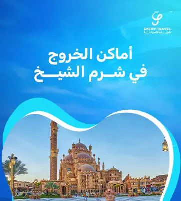 اماكن الخروج في شرم الشيخ