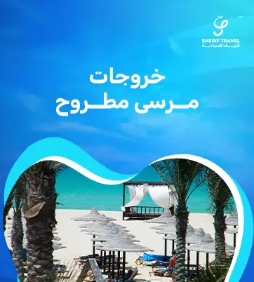 خروجات مرسى مطروح
