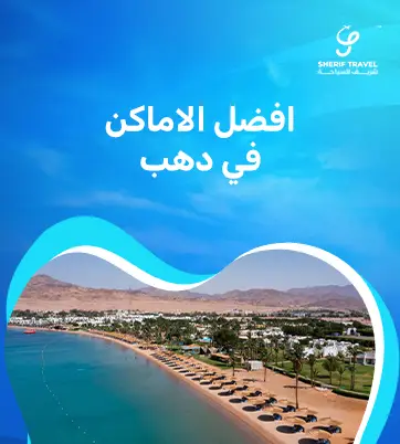 افضل الاماكن في دهب
